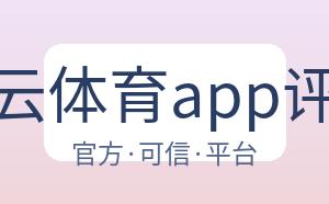 开云体育app评价 配图