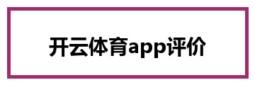 开云体育app评价